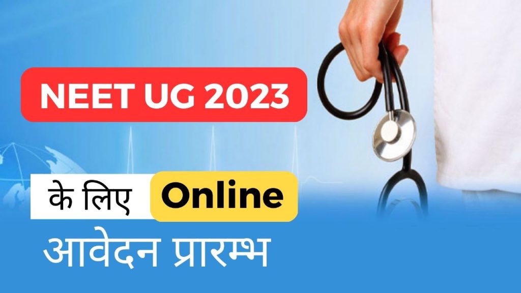 NEET UG 2023 के लिए Online आवेदन प्रारम्भ